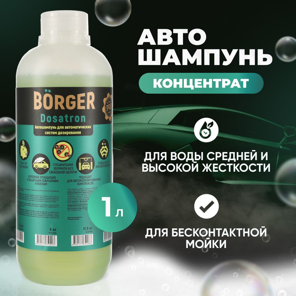 BORGER Концентрированный автошампунь Dosatron (pH 10,5) для бесконтактной мойки, усиленная моющая способность, #1
