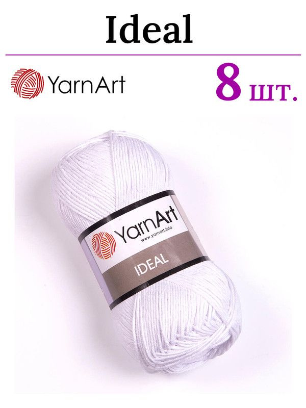 Пряжа для вязания Ideal YarnArt / Идеал ЯрнАрт 220 белый /8 штук (100% хлопок, 50 гр/170 м)  #1