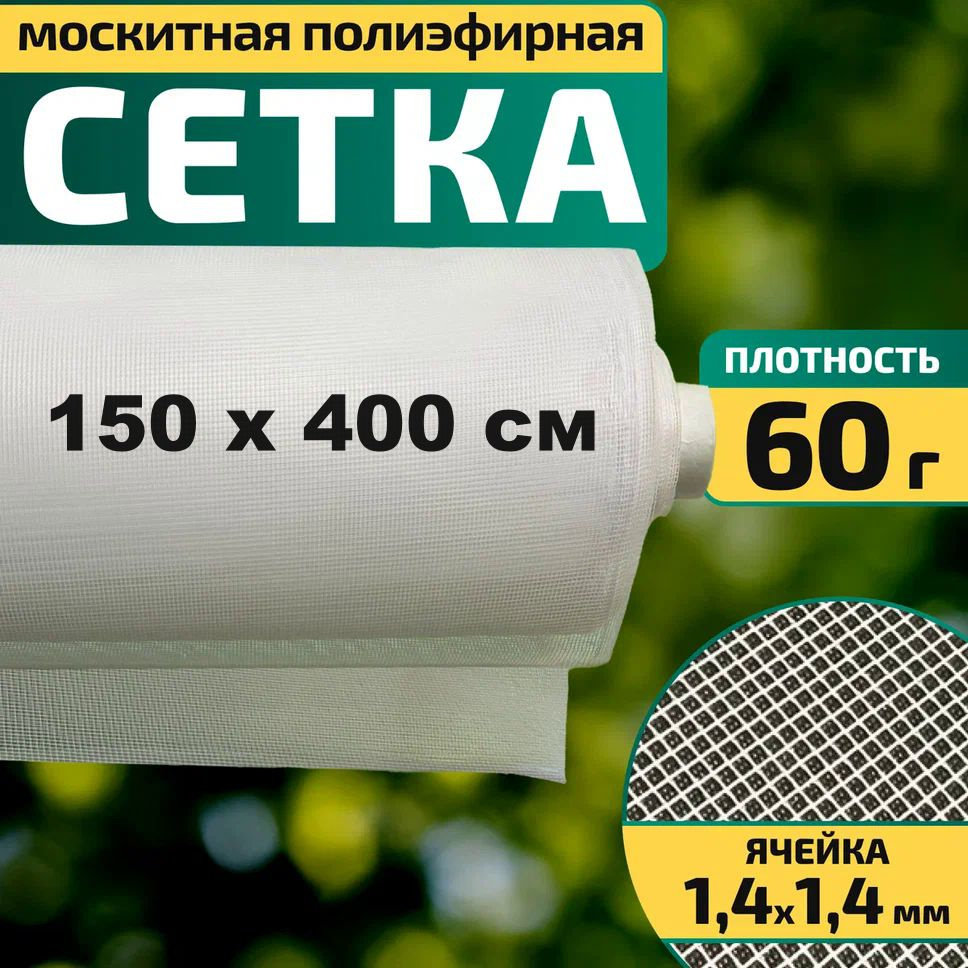 Москитная сетка 1,5 х 4 м белая полиэфирная на окно, дверь, качели, беседку  #1