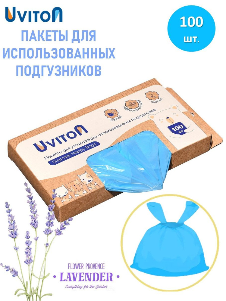 Пакеты для использованных подгузников Uviton (100шт. в уп.),с ароматом лаванды.  #1
