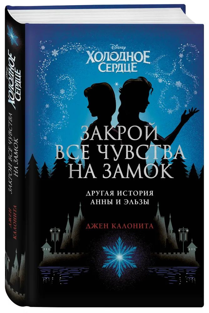 Холодное сердце. Закрой все чувства на замок | Калонита Джен  #1