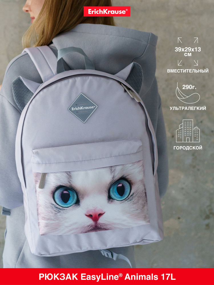 Рюкзак ErichKrause EasyLine Animals 17L White Cat #1