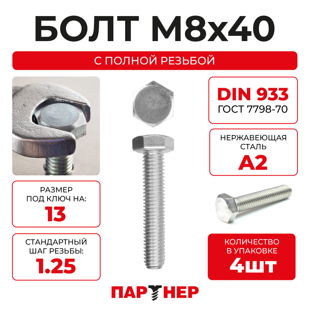 Болт ПАРТНЕР DIN933 8х40 (4 шт.) A2 нерж с шестигранной головкой  #1