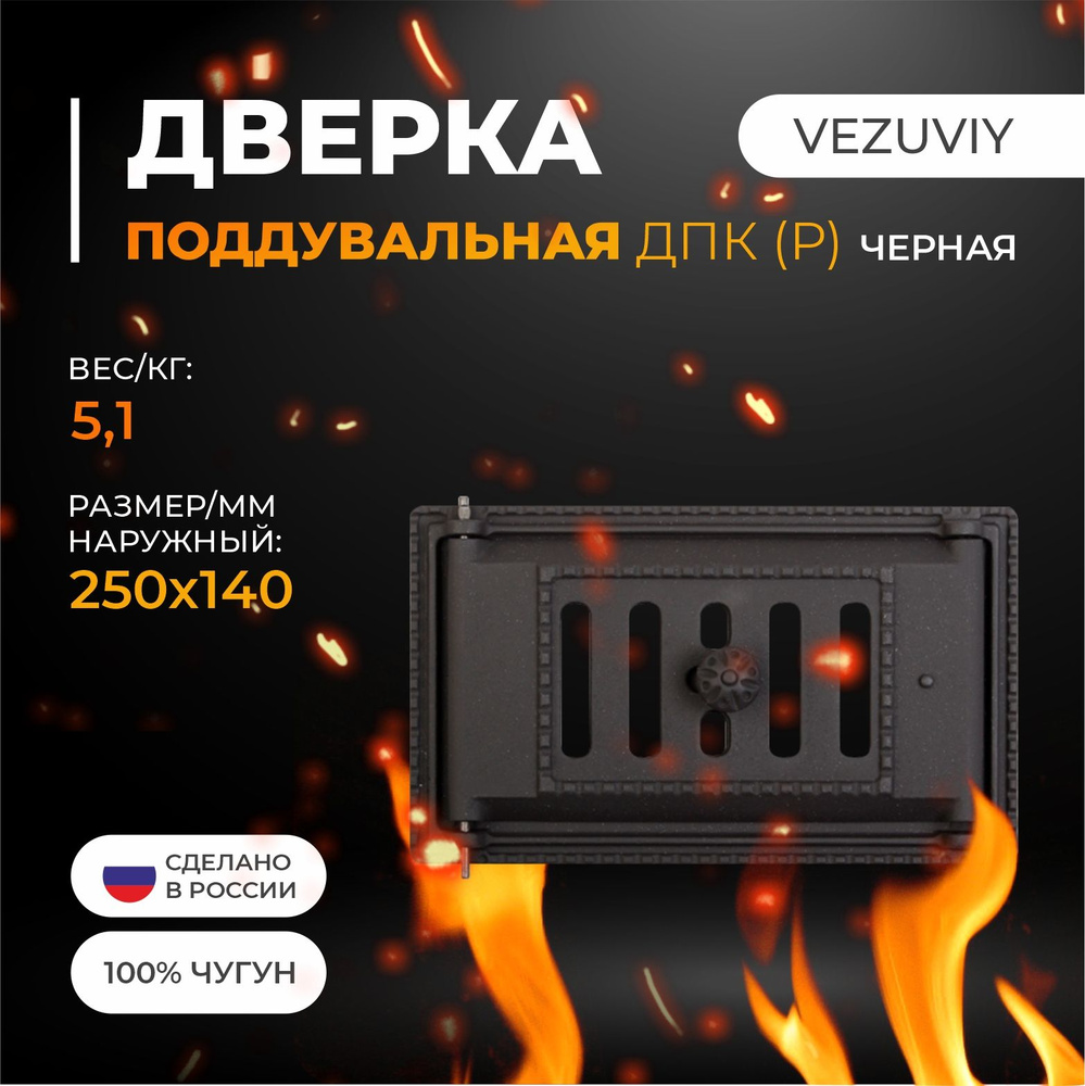 Дверка ДПК (Р) поддувальная краш. черная 250х140 (ДП-2А) #1