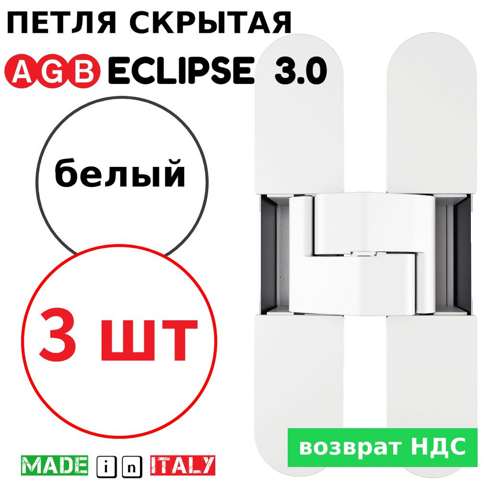 Петли скрытые AGB Eclipse 3.0 (белый) Е30200.02.91 + накладки Е30200.12.91 (3шт)  #1