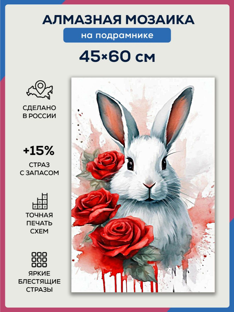 Алмазная мозаика 45x60 Белый заяц на подрамнике #1