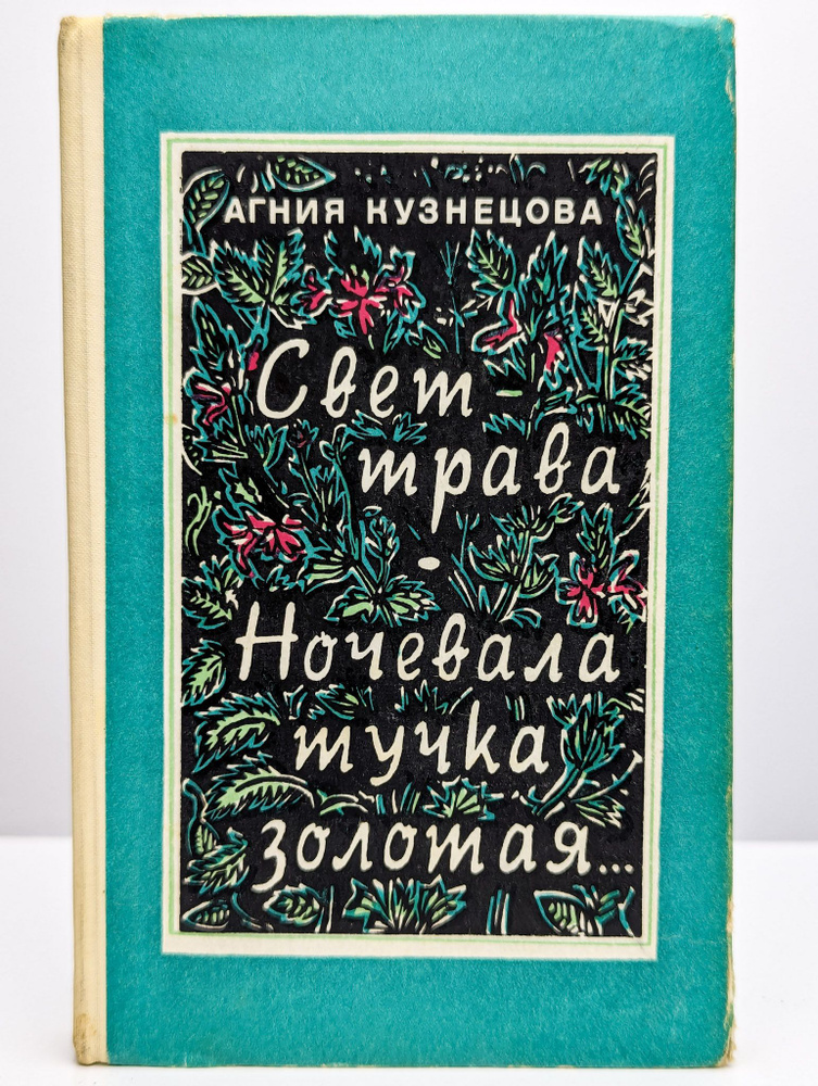 Свет-трава. Ночевала тучка золотая (Арт. 0158661) | Кузнецова Агния Александровна  #1