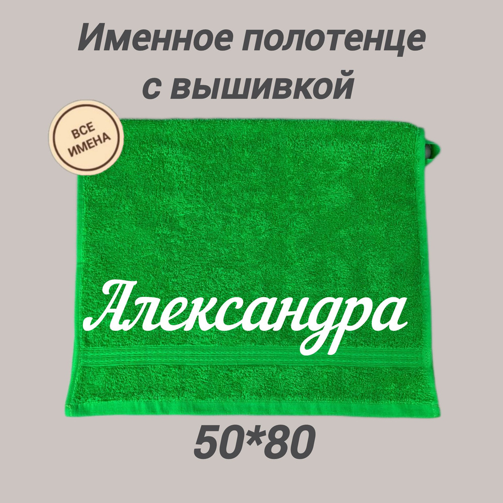 Полотенце махровое подарочное с именем Александра 50*80 см, зеленый  #1