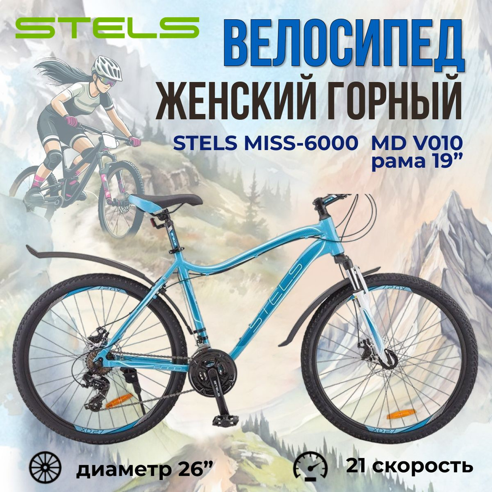 Велосипед женский Stels Miss-6000 MD V010 горный взрослый с колесами 26", скоростной рама 19"  #1