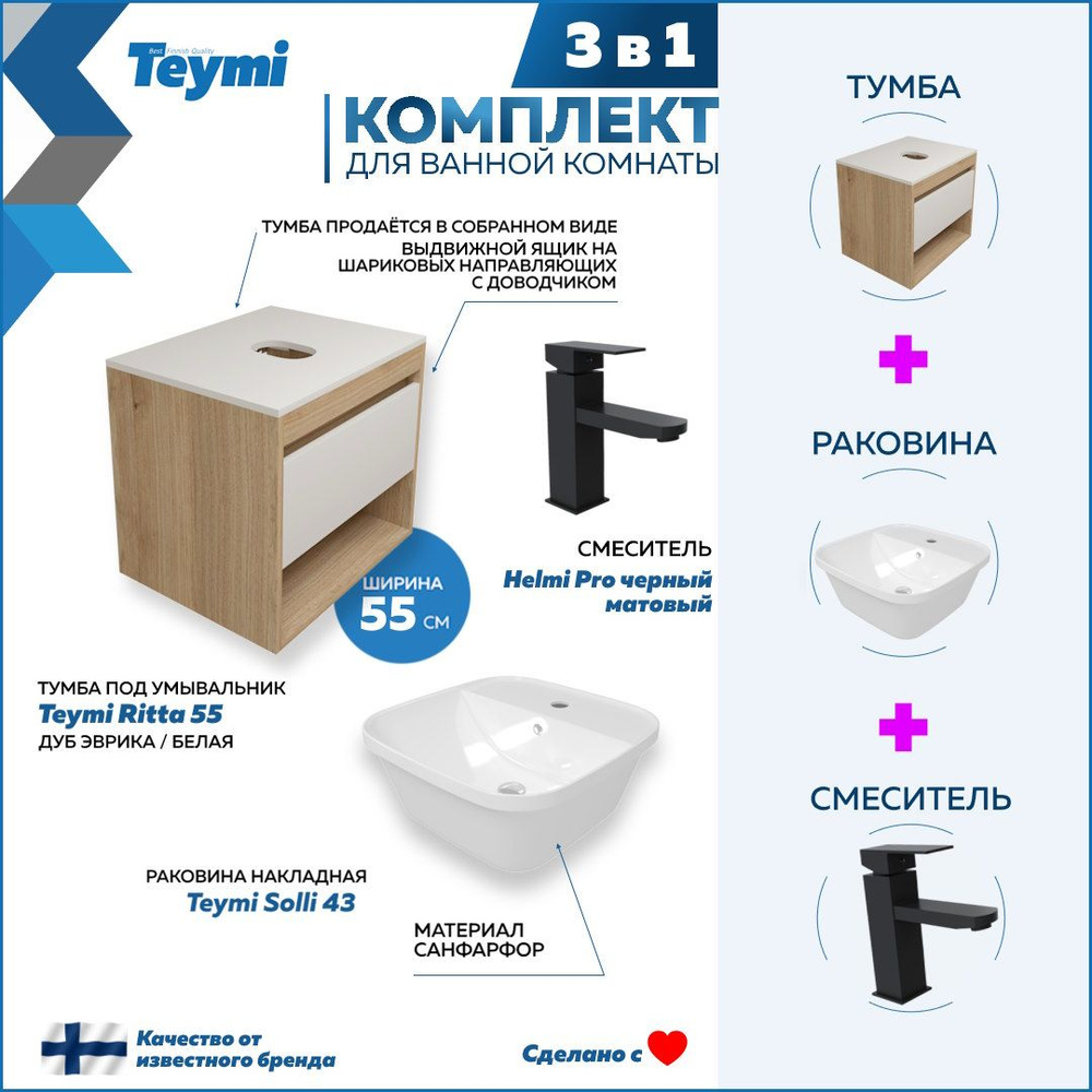 Комплект Teymi 3 в 1: Тумба Ritta 55 дуб эврика/белый матовый + раковина Solli 43 накладная / врезная #1