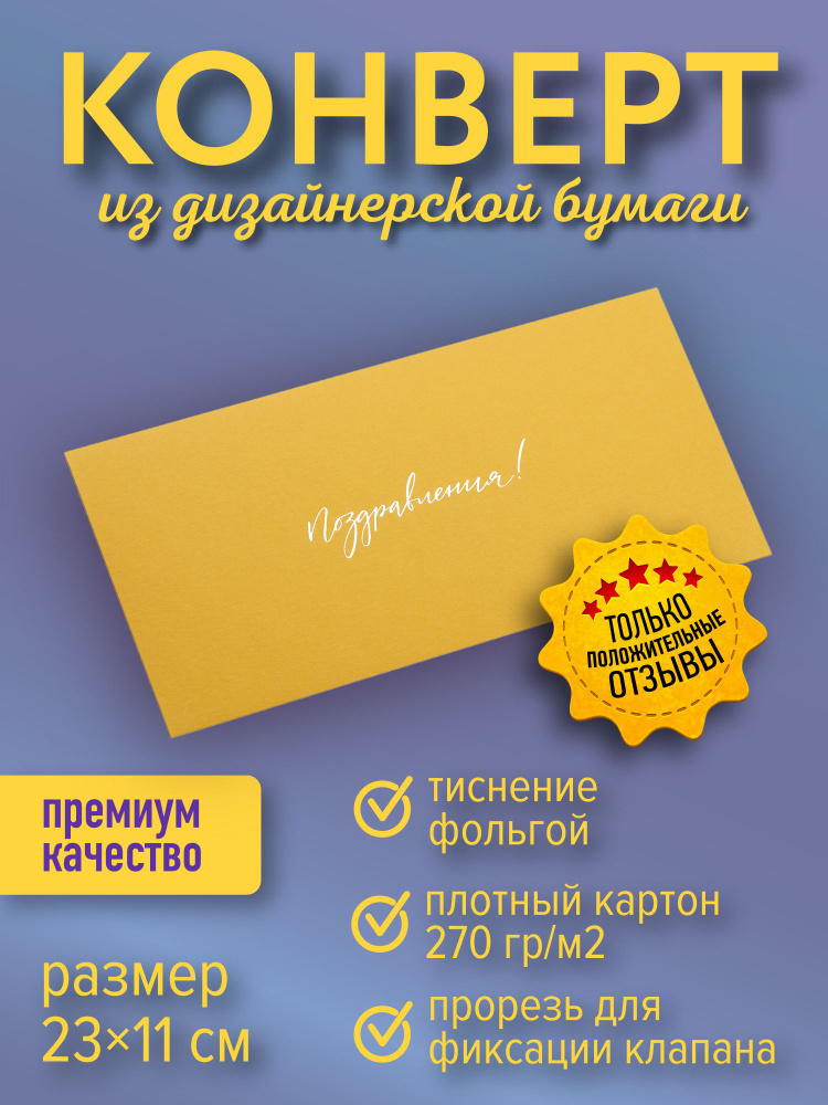 Подарочный конверт "Поздравления!", карри #1
