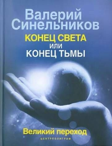 Книга КОНЕЦ СВЕТА ИЛИ КОНЕЦ ТЬМЫ. Великий переход. Валерий Синельников (твёрдый переплёт, 160 стр.), #1