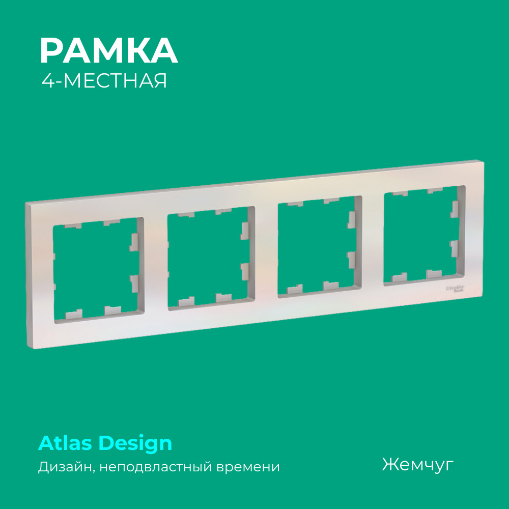 Рамка 4 поста Schneider Electric ATLASDESIGN,Жемчуг #1