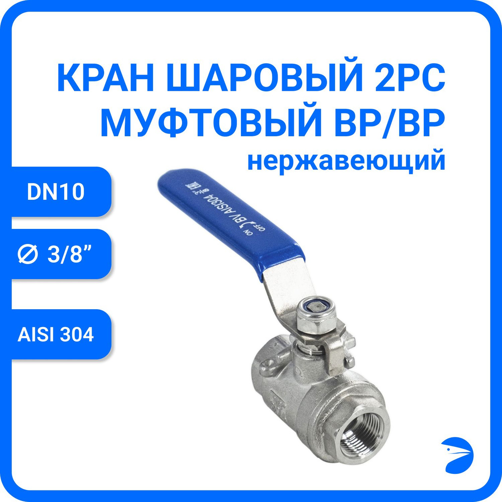 Кран шаровый стальной муфтовый двусоставной нержавеющий (2PC), AISI304 DN10 (3/8"), (CF8), PN64  #1