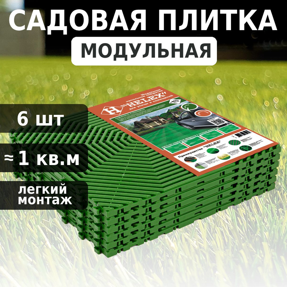 Плитка садовая пластиковая, модульное покрытие для садовых дорожек, Helex,(40х40см) 6 шт/уп, зеленый #1