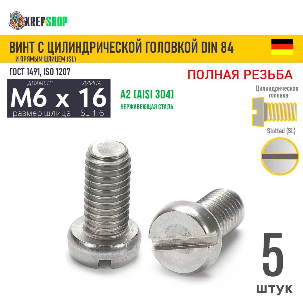 Винт цил. M6х16 под SL1.6 нерж. А2 DIN 84, 5 шт #1