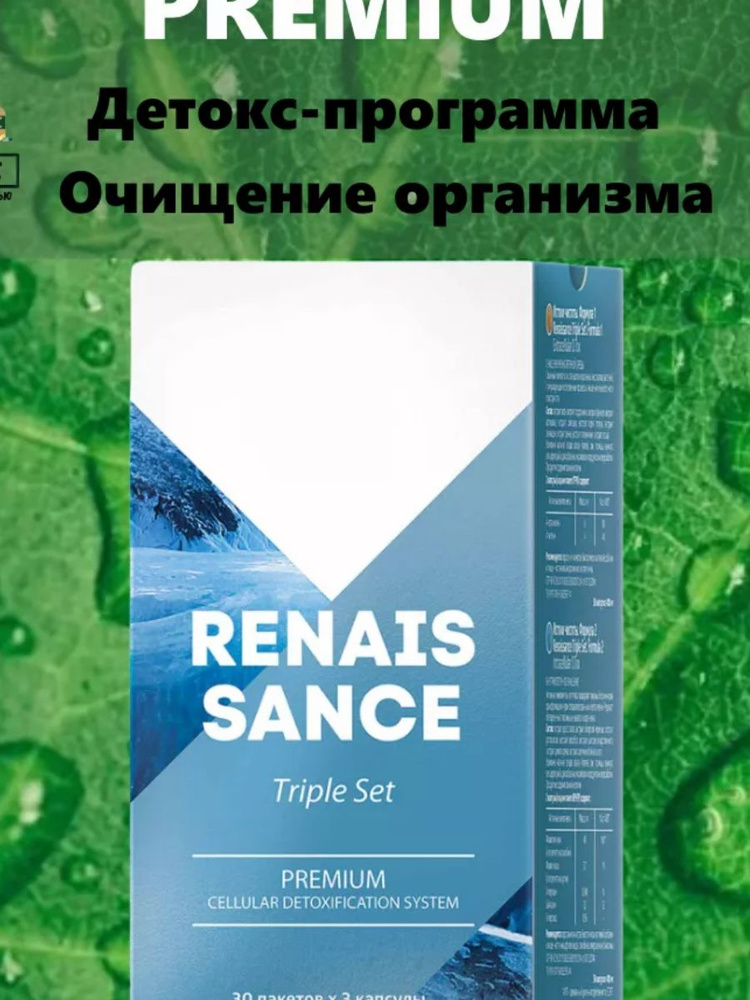 Истоки чистоты Renaissance Triple Set/Премиум набор для комплексного очищения организма/ 3 формулы по #1