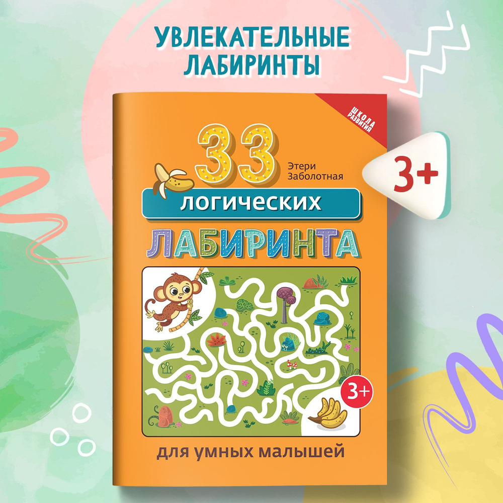 33 логических лабиринта для умных малышей | Заболотная Этери Николаевна  #1