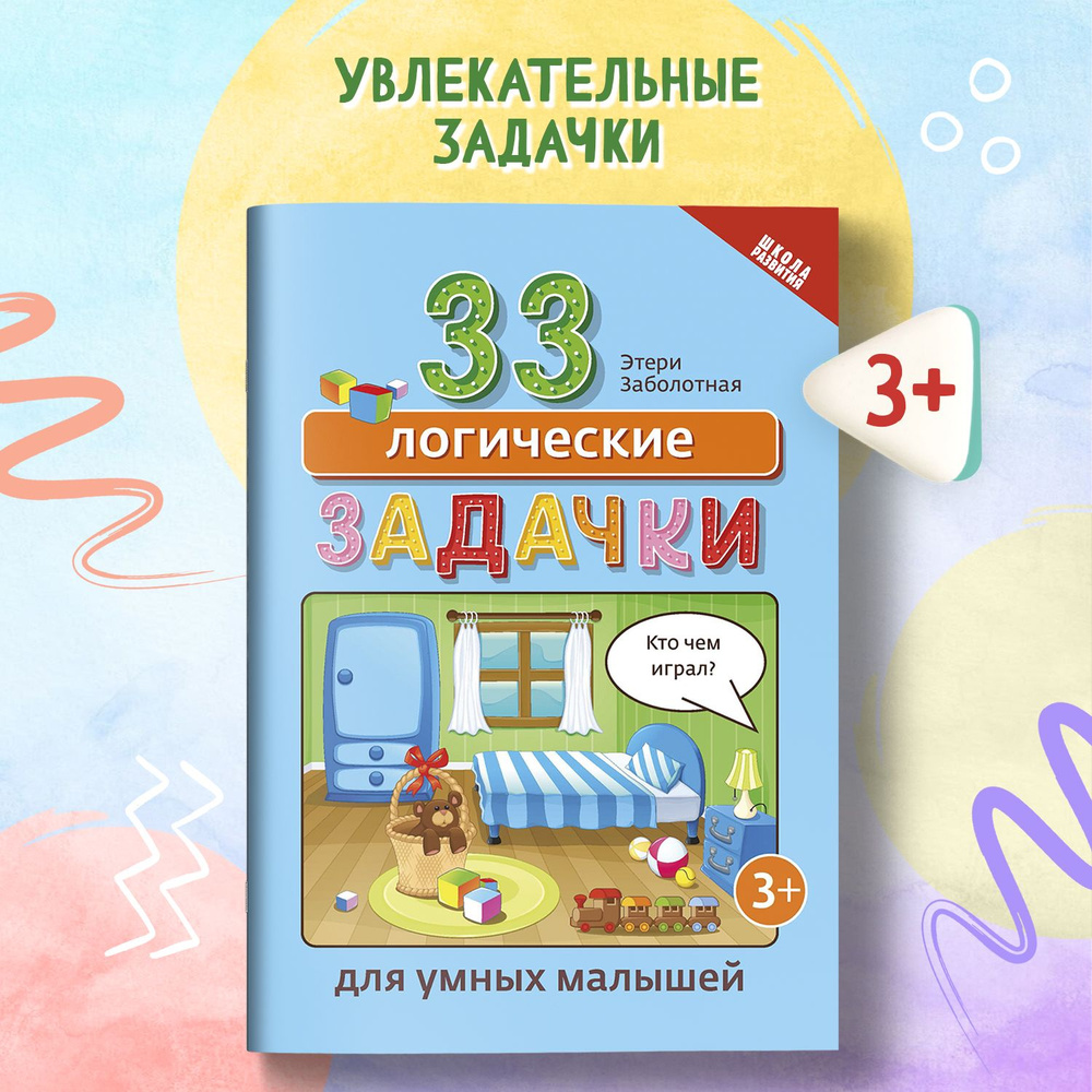 33 логические задачки для умных малышей | Заболотная Этери Николаевна  #1