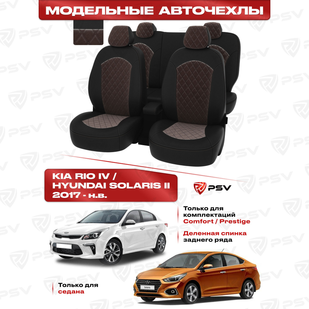 Чехлы в машину PSV для Hyundai Solaris II/Kia Rio IV 2017-> седан (Comfort/Prestige) РОМБ/отстрочка коричневая, #1