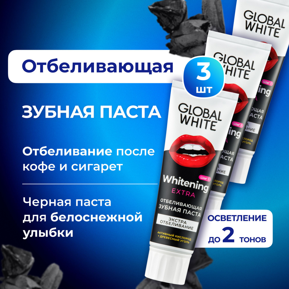 ОТБЕЛИВАЮЩАЯ ЗУБНАЯ ПАСТА GLOBAL WHITE Extra Whitening 100 гр двойное отбеливание с древесным углем RDA #1