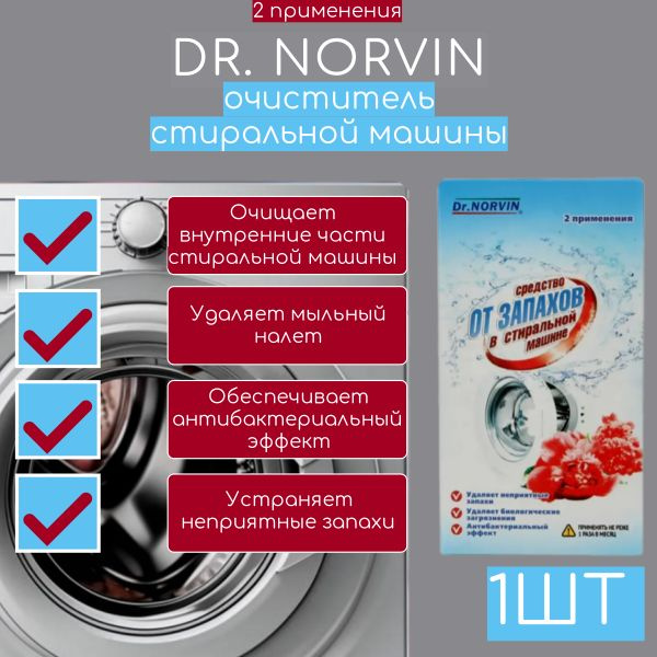 Средство для устранения запаха в стиральной машине Dr. Norvin  #1