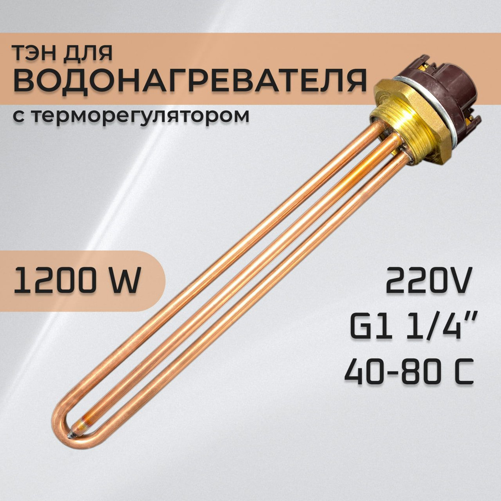 ТЭН для водонагревателя 1,2 кВт для водонагревателя с терморегулятором  #1
