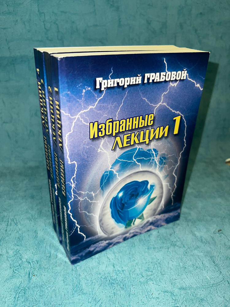 Набор книг Г. П. Грабовой Избранные лекции 1-4 #1