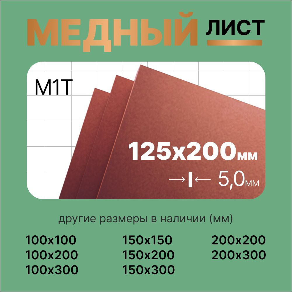 Медный лист 125х200мм 5мм. Марка М1Т (твердая). #1