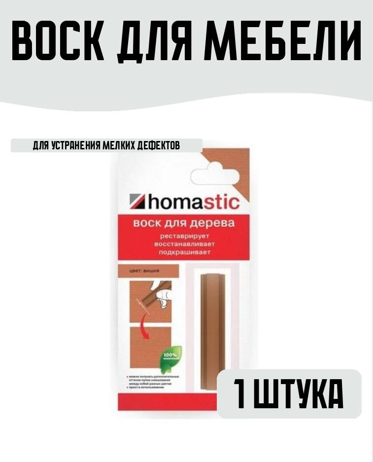 Воск для восстановления паркета/ламината 30гр Вишня #1