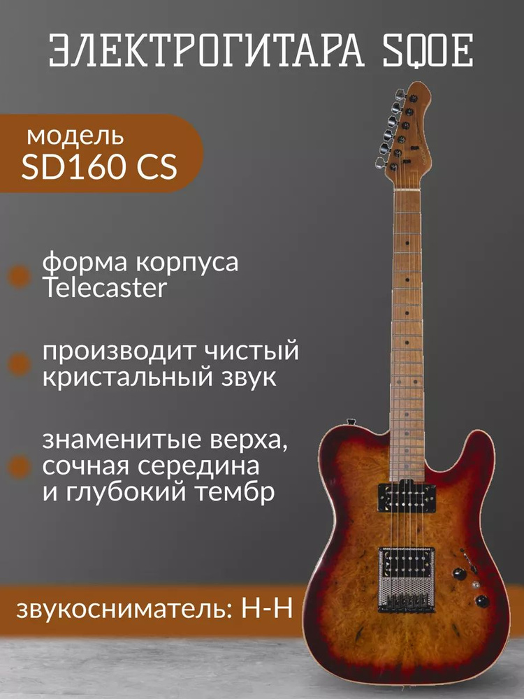 Sqoe Электрогитара he334652 6-струнная #1