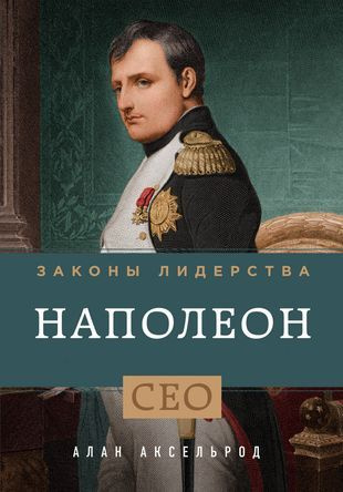 Наполеон.Законы лидерства. | Аксельрод Алан #1
