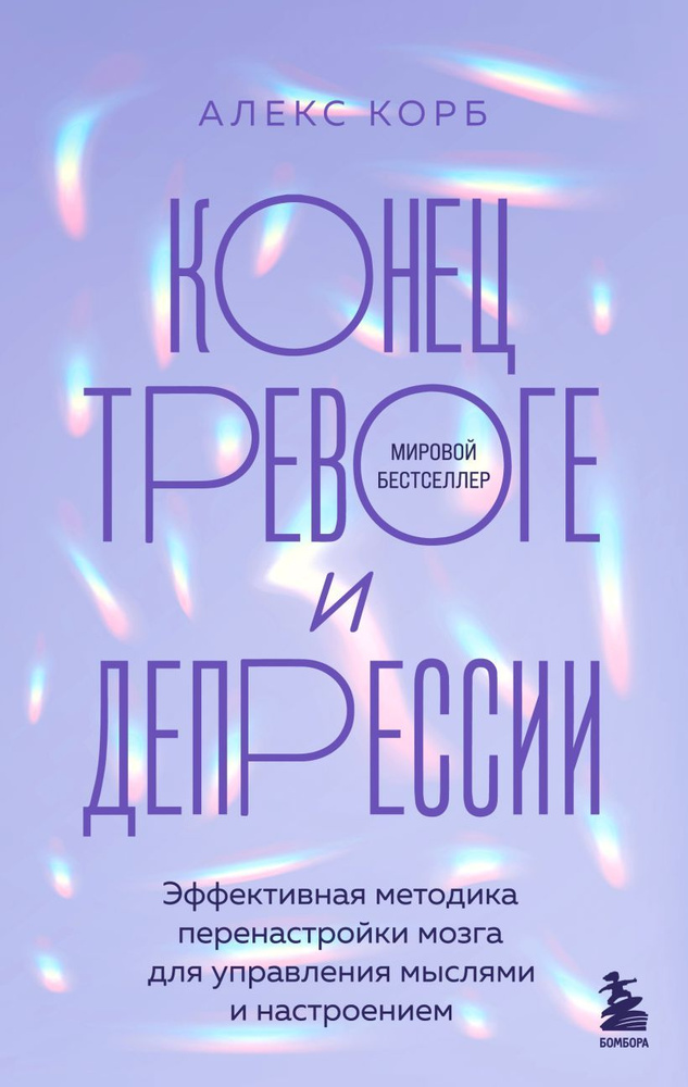 Корб Алекс. Конец тревоге и депрессии. Эффективная методика перенастройки мозга для управления мыслями #1