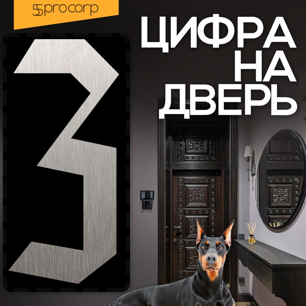 Цифры на дверь "3" Готика. Цвет "Сталь". Самоклеющаяся на входную дверь квартиры.  #1