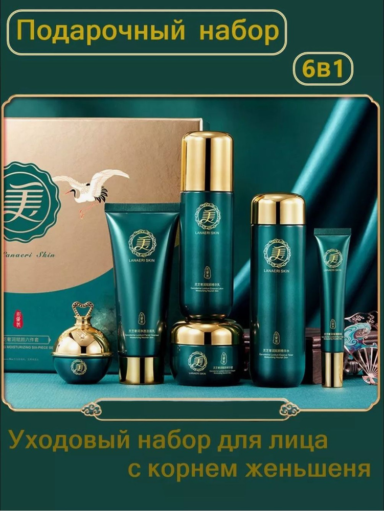 LANAERI SKIN Подарочный набор для ухода за лицом с корнем Женьшеня  #1