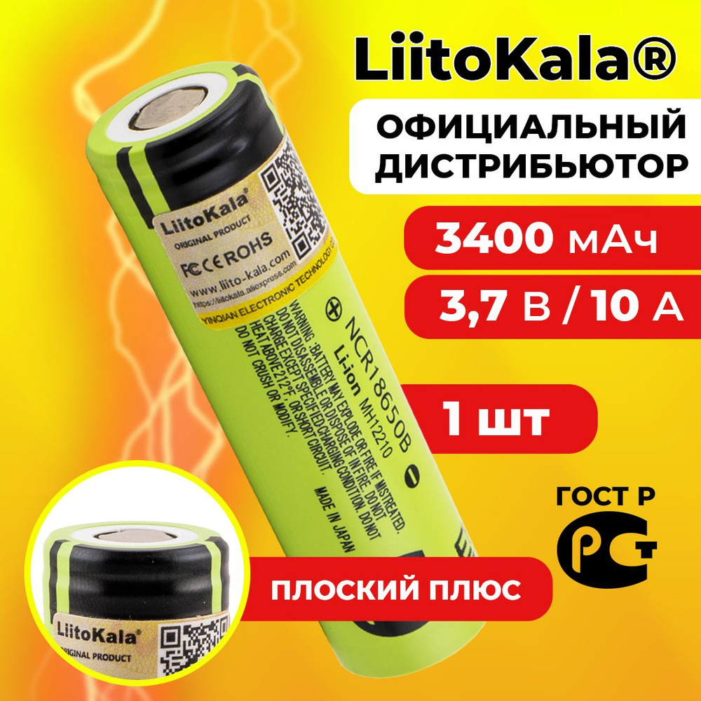 Аккумулятор 18650 LiitoKala NCR18650B 3400 мАч 10А, Li-ion 3,7 В / среднетоковый, для фонариков  #1