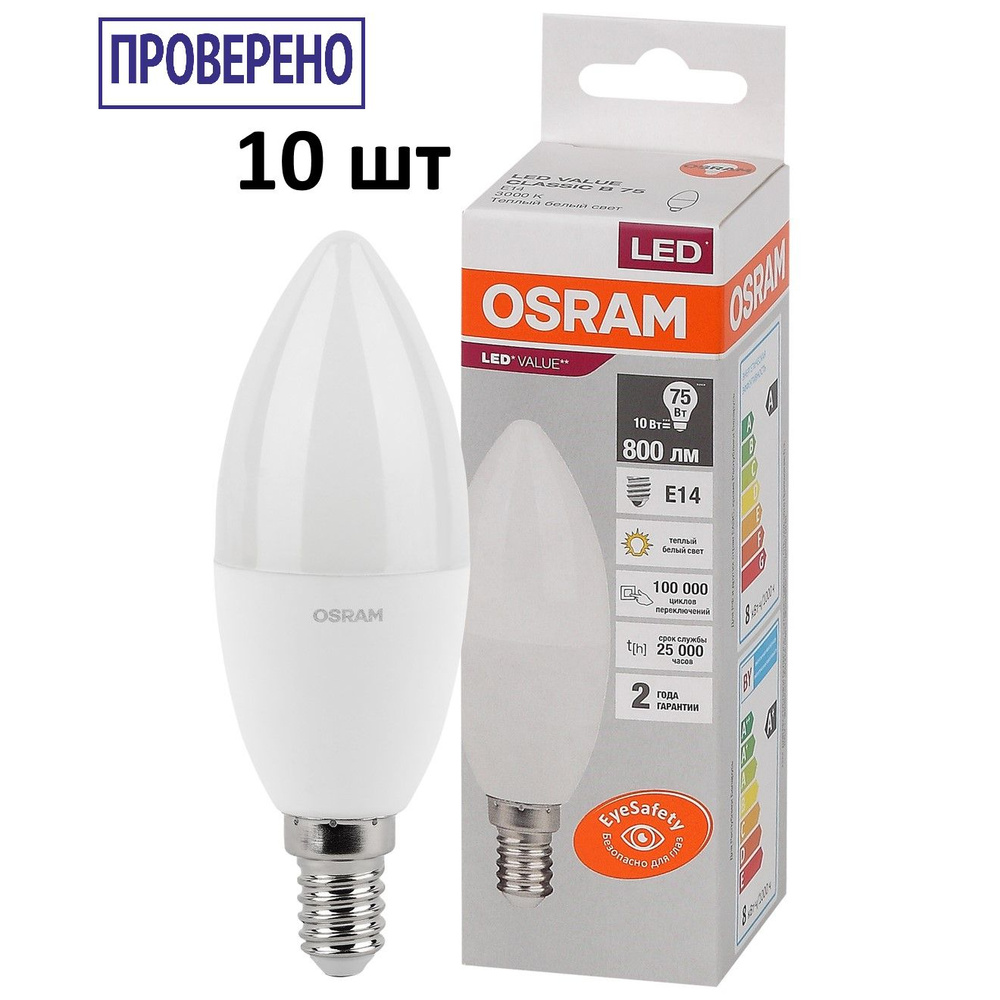 Лампочка OSRAM цоколь E14, 7.5Вт, Теплый белый свет 3000K, 800 Люмен, 10 шт  #1
