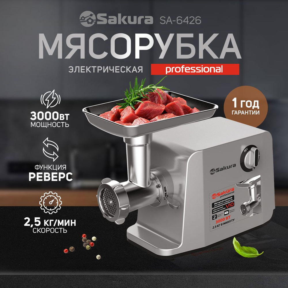 Мясорубка SAKURA SA-6426 Professional #1