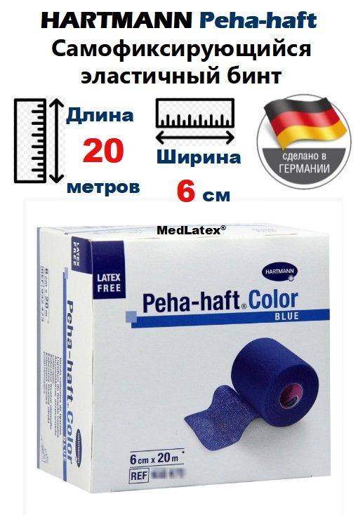 HARTMANN Peha-haft (Пеха-хафт) Самофиксирующийся эластичный бинт, 20м на 6см, цвет: Синий, Германия  #1