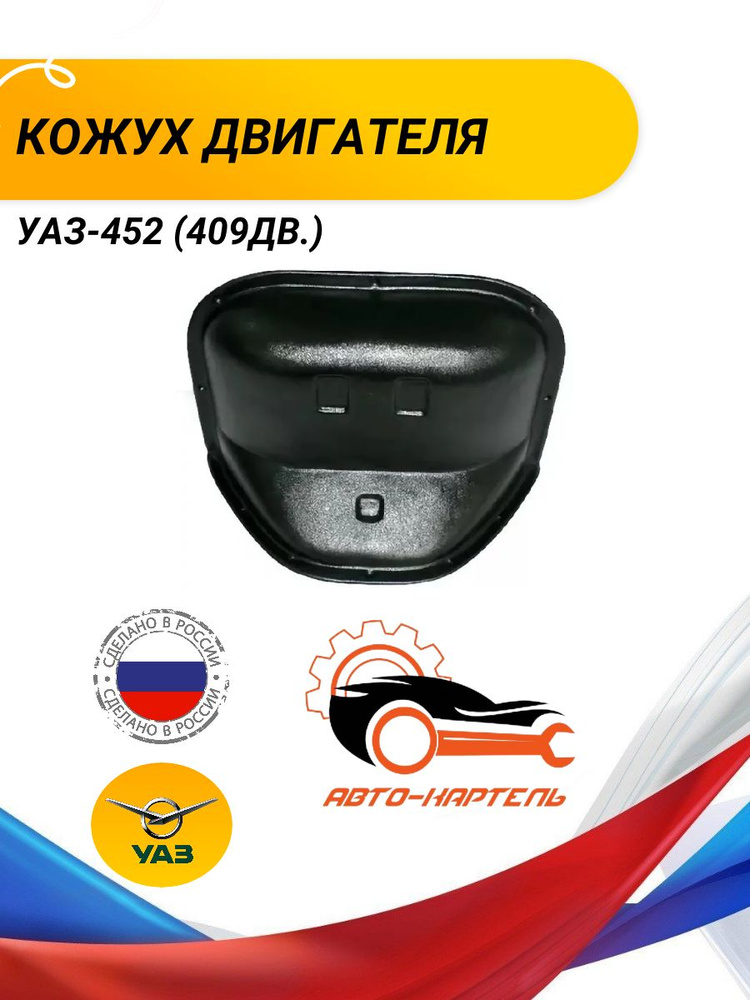 Кожух двигателя УАЗ-452 (409дв.) #1