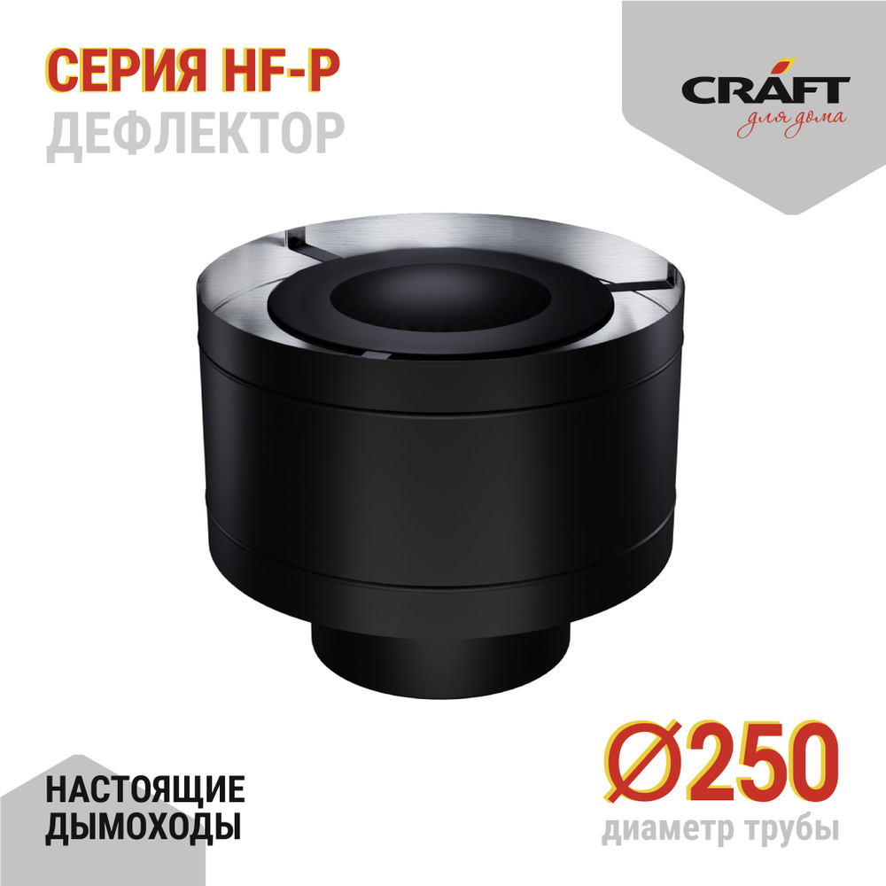 Дефлектор Craft HF-P (316/0,8/эмаль) Ф250 #1