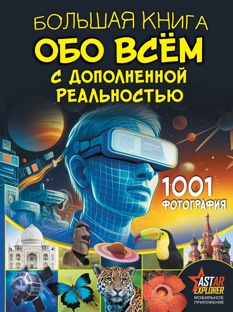 Большая книга обо всём с дополненной реальностью. 1001 фотография.  #1