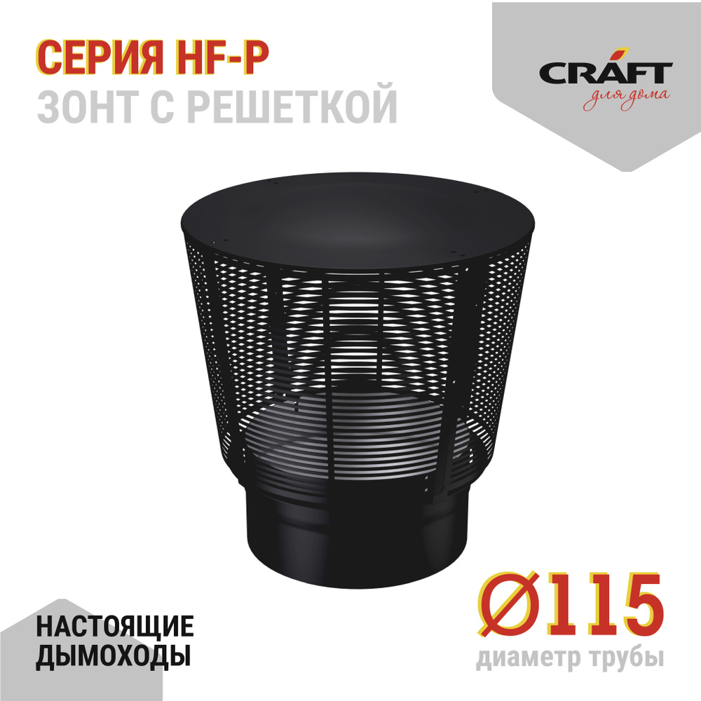 Зонт с решеткой Craft HF-P (316/0,8/эмаль) Ф115 #1