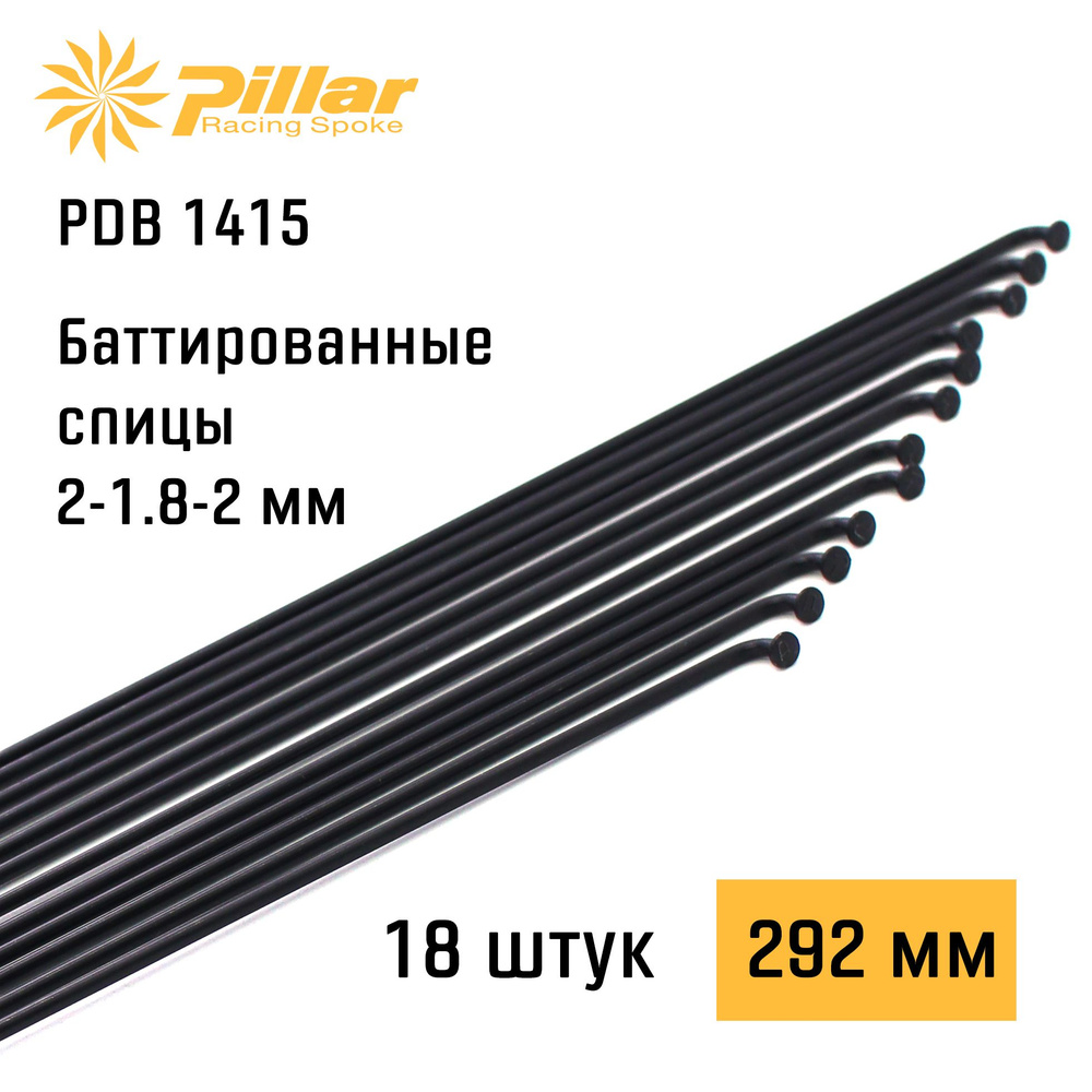 Спицы велосипедные Pillar Spoke PDB 1415 2-1.8-2 x 292 mm J-bend + Black oxide, 18 штук  #1