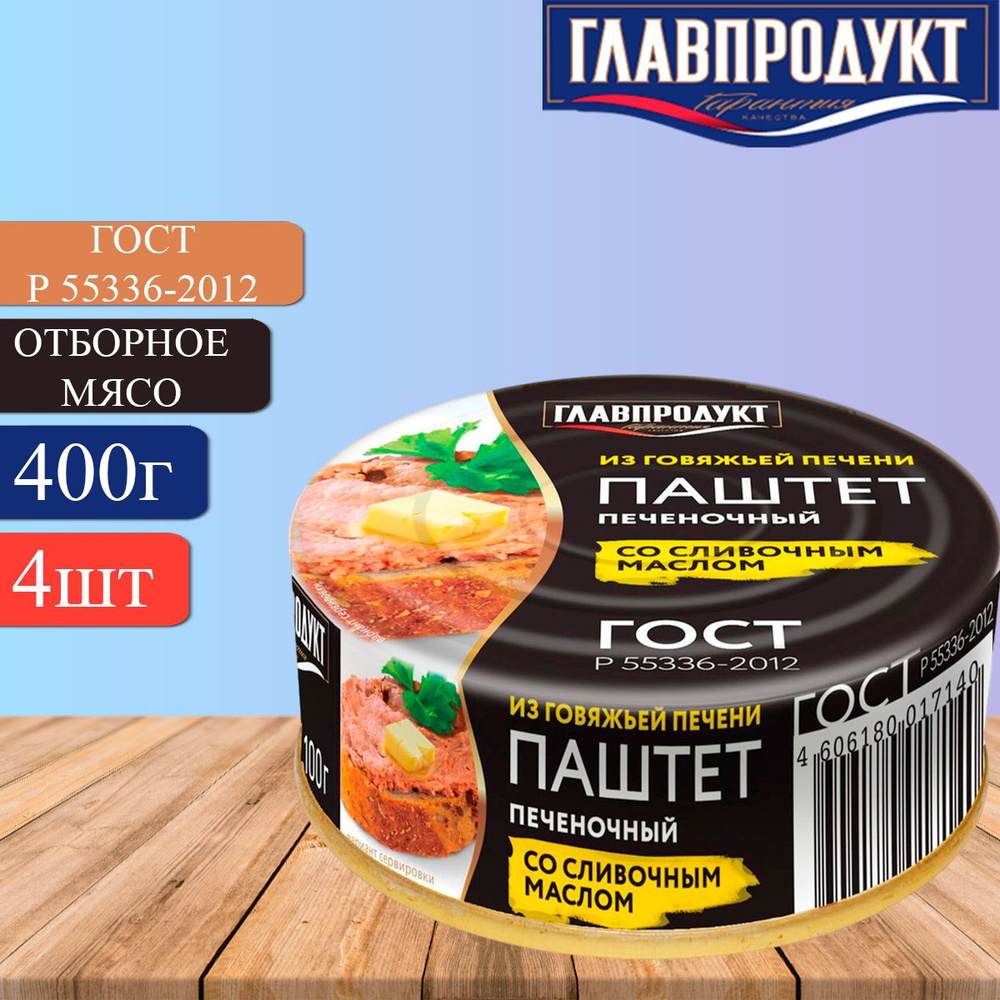 Паштет ГЛАВПРОДУКТ из говяжьей печени со сливочным маслом ГОСТ 55336-2012, 4 банки по 100 г  #1