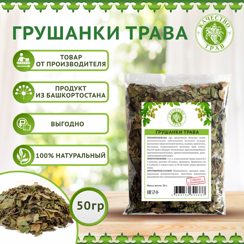 Грушанка трава, 50г #1