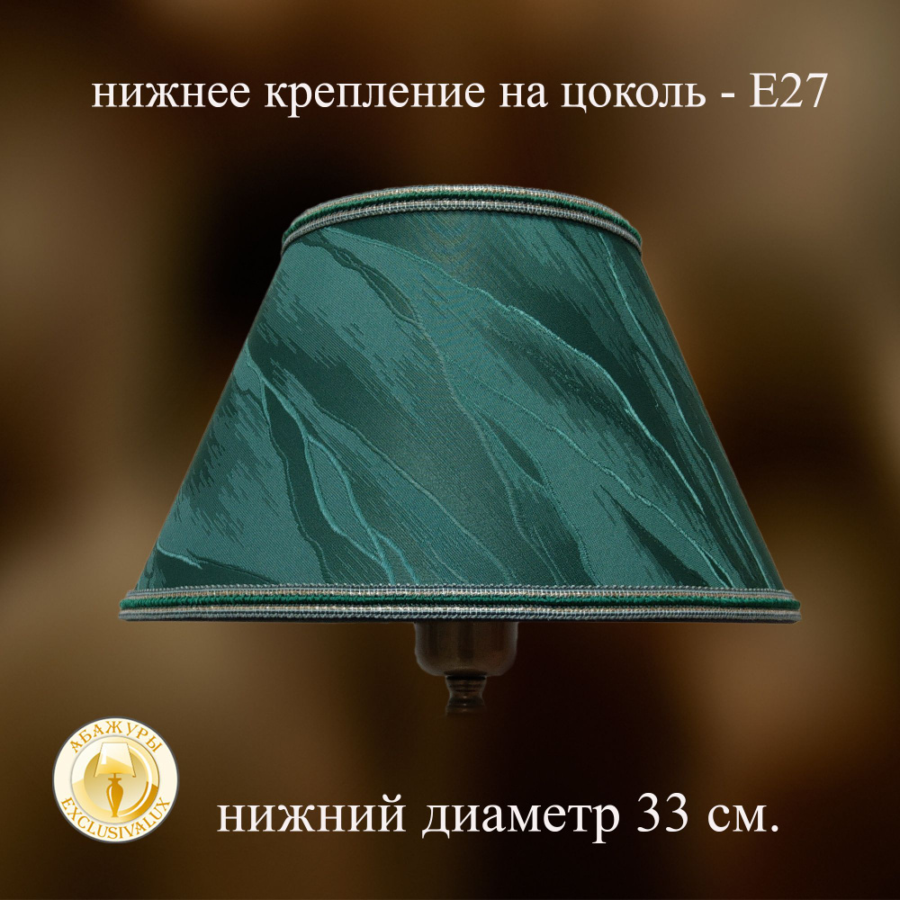 Зеленый абажур для настольной лампы 33 см., Е27. Светотехнический пластик.  #1