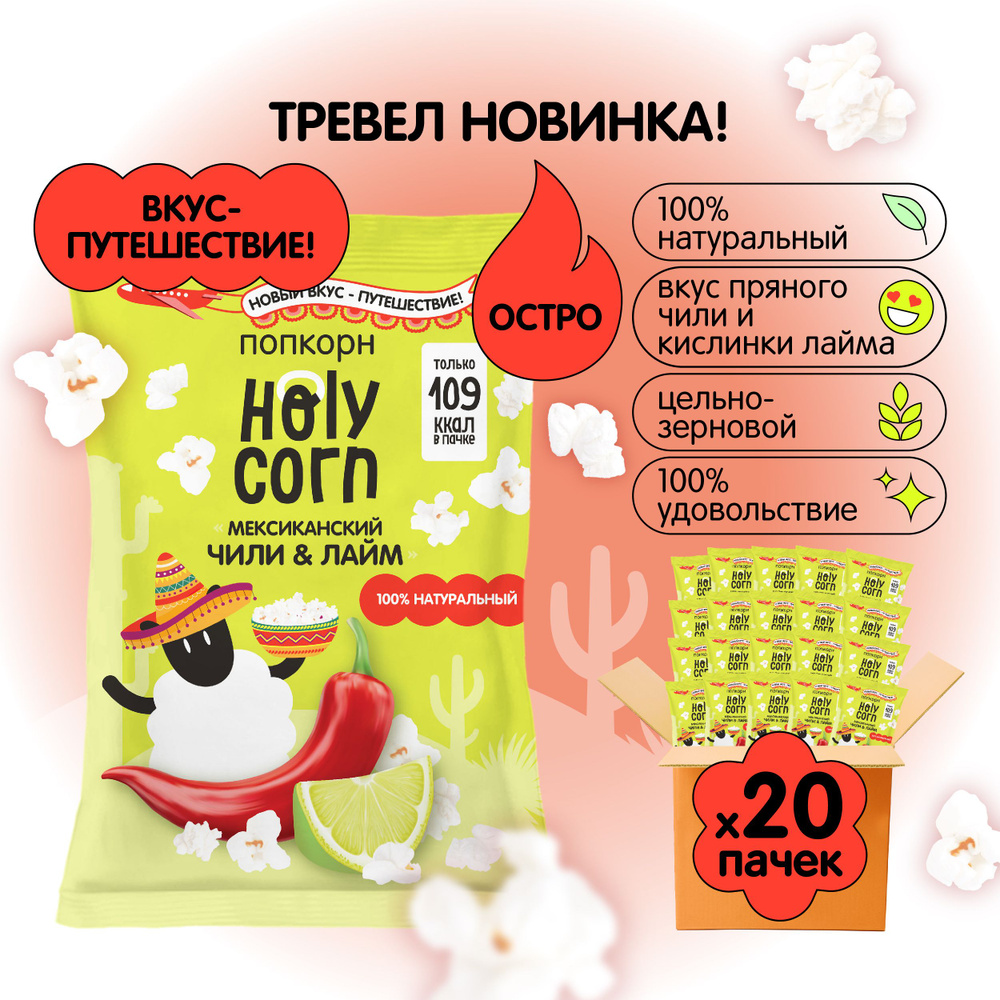 Готовый попкорн Holy Corn со вкусом Чили-Лайм, 25 г х 20 шт #1