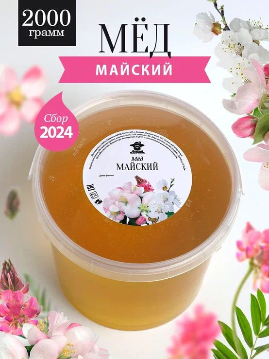 Майский мед натуральный 2 кг, сбор 2024 года, жидкий, разнотравный  #1