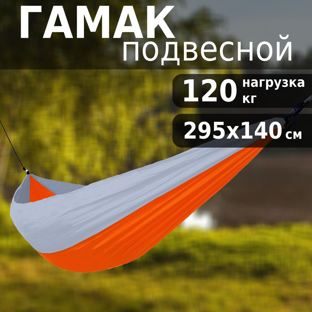 Гамак Green Glade G-041, туристический, для дачи, подвесной, 295x140 см  #1